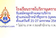 โรงเรียนราชโบริกานุเคราะห์ รับสมัครลูกจ้างเหมาบริการ ตำแหน่งเจ้าหน้าที่ธุรการ (บุคคล)