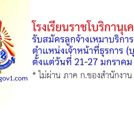 โรงเรียนราชโบริกานุเคราะห์ รับสมัครลูกจ้างเหมาบริการ ตำแหน่งเจ้าหน้าที่ธุรการ (บุคคล)