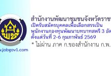 สำนักงานพัฒนาชุมชนจังหวัดราชบุรี รับสมัครบุคคลเพื่อเลือกสรรเป็นพนักงานกองทุนพัฒนาบทบาทสตรี 3 อัตรา