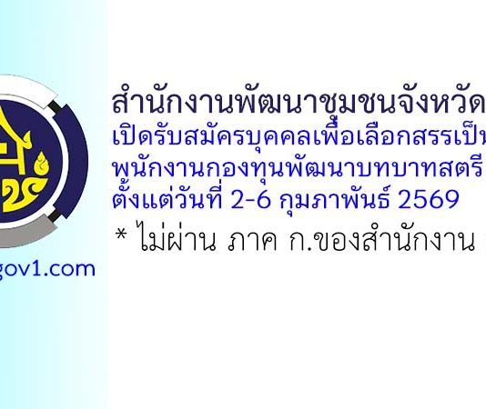 สำนักงานพัฒนาชุมชนจังหวัดราชบุรี รับสมัครบุคคลเพื่อเลือกสรรเป็นพนักงานกองทุนพัฒนาบทบาทสตรี 3 อัตรา