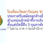 โรงเรียนวัดเขาวัง(แสง ช่วงสุวนิช) รับสมัครลูกจ้างชั่วคราว ตำแหน่งเจ้าหน้าที่การเงิน 2 อัตรา