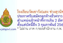 โรงเรียนวัดเขาวัง(แสง ช่วงสุวนิช) รับสมัครลูกจ้างชั่วคราว ตำแหน่งเจ้าหน้าที่การเงิน 2 อัตรา