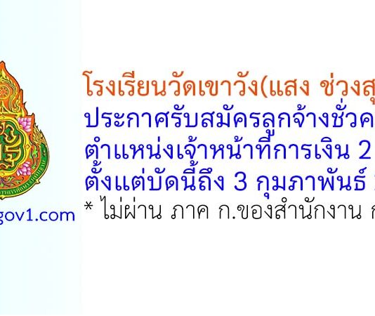 โรงเรียนวัดเขาวัง(แสง ช่วงสุวนิช) รับสมัครลูกจ้างชั่วคราว ตำแหน่งเจ้าหน้าที่การเงิน 2 อัตรา