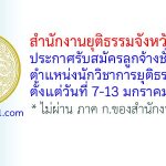 สำนักงานยุติธรรมจังหวัดระยอง รับสมัครลูกจ้างชั่วคราว ตำแหน่งนักวิชาการยุติธรรม