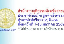 สำนักงานยุติธรรมจังหวัดระยอง รับสมัครลูกจ้างชั่วคราว ตำแหน่งนักวิชาการยุติธรรม