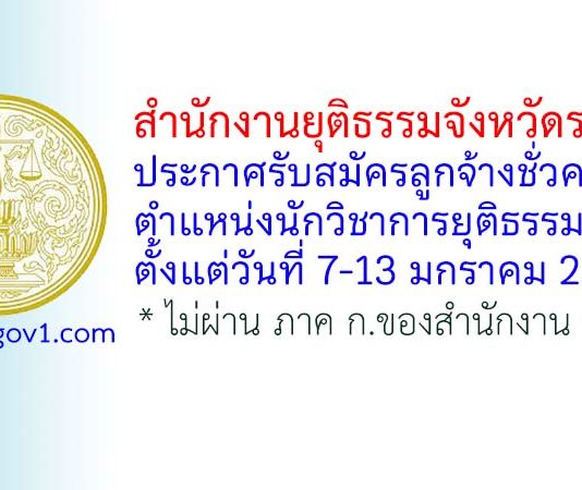 สำนักงานยุติธรรมจังหวัดระยอง รับสมัครลูกจ้างชั่วคราว ตำแหน่งนักวิชาการยุติธรรม