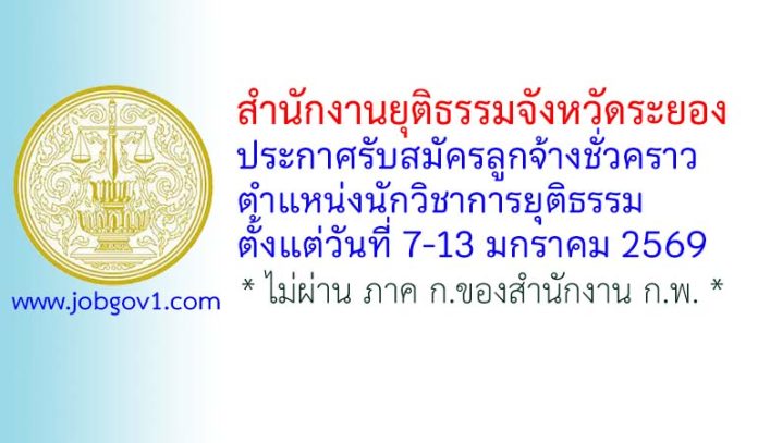 สำนักงานยุติธรรมจังหวัดระยอง รับสมัครลูกจ้างชั่วคราว ตำแหน่งนักวิชาการยุติธรรม