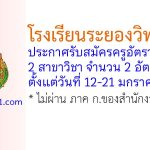 โรงเรียนระยองวิทยาคม รับสมัครครูอัตราจ้าง จำนวน 2 อัตรา