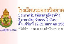 โรงเรียนระยองวิทยาคม รับสมัครครูอัตราจ้าง จำนวน 2 อัตรา