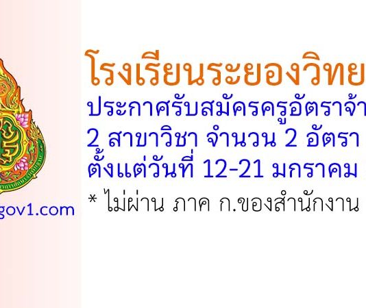 โรงเรียนระยองวิทยาคม รับสมัครครูอัตราจ้าง จำนวน 2 อัตรา