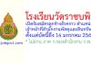 โรงเรียนวัดราชบพิธ รับสมัครลูกจ้างชั่วคราว ตำแหน่งเจ้าหน้าที่สำนักงานพัสดุและสินทรัพย์