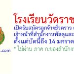 โรงเรียนวัดราชบพิธ รับสมัครลูกจ้างชั่วคราว ตำแหน่งเจ้าหน้าที่สำนักงานพัสดุและสินทรัพย์