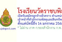 โรงเรียนวัดราชบพิธ รับสมัครลูกจ้างชั่วคราว ตำแหน่งเจ้าหน้าที่สำนักงานพัสดุและสินทรัพย์