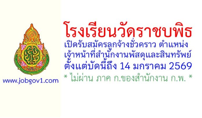 โรงเรียนวัดราชบพิธ รับสมัครลูกจ้างชั่วคราว ตำแหน่งเจ้าหน้าที่สำนักงานพัสดุและสินทรัพย์