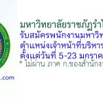 มหาวิทยาลัยราชภัฏรำไพพรรณี รับสมัครพนักงานมหาวิทยาลัย ตำแหน่งเจ้าหน้าที่บริหารงานทั่วไป