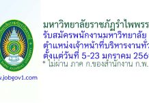 มหาวิทยาลัยราชภัฏรำไพพรรณี รับสมัครพนักงานมหาวิทยาลัย ตำแหน่งเจ้าหน้าที่บริหารงานทั่วไป