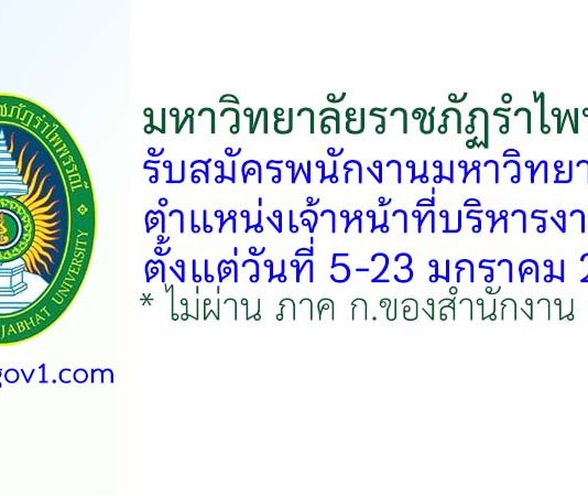 มหาวิทยาลัยราชภัฏรำไพพรรณี รับสมัครพนักงานมหาวิทยาลัย ตำแหน่งเจ้าหน้าที่บริหารงานทั่วไป
