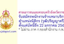 ศาลเยาวชนและครอบครัวจังหวัดราชบุรี รับสมัครพนักงานจ้างเหมาบริการ ตำแหน่งนิติกร