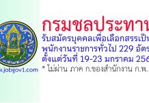 กรมชลประทาน รับสมัครบุคคลเพื่อเลือกสรรเป็นพนักงานราชการทั่วไป 229 อัตรา