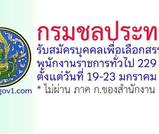 กรมชลประทาน รับสมัครบุคคลเพื่อเลือกสรรเป็นพนักงานราชการทั่วไป 229 อัตรา