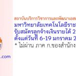สถาบันบริการวิชาการและพัฒนาเอสเอ็มอีชุณหะวัณ มหาวิทยาลัยเทคโนโลยีราชมงคลอีสาน รับสมัครลูกจ้างเงินรายได้ 2 อัตรา