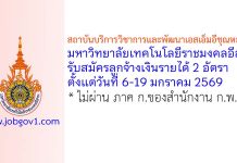 สถาบันบริการวิชาการและพัฒนาเอสเอ็มอีชุณหะวัณ มหาวิทยาลัยเทคโนโลยีราชมงคลอีสาน รับสมัครลูกจ้างเงินรายได้ 2 อัตรา