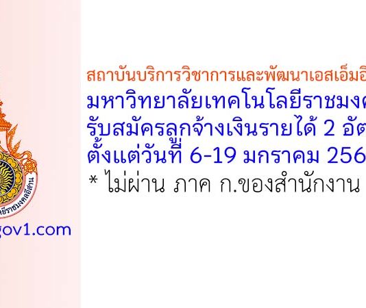 สถาบันบริการวิชาการและพัฒนาเอสเอ็มอีชุณหะวัณ มหาวิทยาลัยเทคโนโลยีราชมงคลอีสาน รับสมัครลูกจ้างเงินรายได้ 2 อัตรา