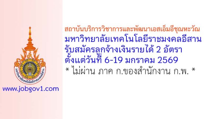 สถาบันบริการวิชาการและพัฒนาเอสเอ็มอีชุณหะวัณ มหาวิทยาลัยเทคโนโลยีราชมงคลอีสาน รับสมัครลูกจ้างเงินรายได้ 2 อัตรา