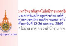 มหาวิทยาลัยเทคโนโลยีราชมงคลอีสาน รับสมัครลูกจ้างเงินรายได้ ตำแหน่งพนักงานบริการเอกสารทั่วไป