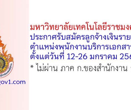 มหาวิทยาลัยเทคโนโลยีราชมงคลอีสาน รับสมัครลูกจ้างเงินรายได้ ตำแหน่งพนักงานบริการเอกสารทั่วไป