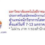 มหาวิทยาลัยเทคโนโลยีราชมงคลศรีวิชัย รับสมัครพนักงานเงินรายได้ ตำแหน่งนักวิชาการโสตทัศนศึกษา