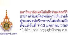 มหาวิทยาลัยเทคโนโลยีราชมงคลศรีวิชัย รับสมัครพนักงานเงินรายได้ ตำแหน่งนักวิชาการโสตทัศนศึกษา