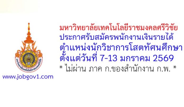มหาวิทยาลัยเทคโนโลยีราชมงคลศรีวิชัย รับสมัครพนักงานเงินรายได้ ตำแหน่งนักวิชาการโสตทัศนศึกษา