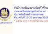สำนักงานจัดหางานจังหวัดร้อยเอ็ด รับสมัครลูกจ้างชั่วคราว ตำแหน่งเจ้าพนักงานแรงงาน