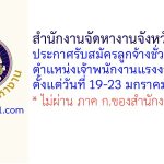 สำนักงานจัดหางานจังหวัดร้อยเอ็ด รับสมัครลูกจ้างชั่วคราว ตำแหน่งเจ้าพนักงานแรงงาน