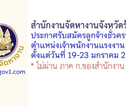 สำนักงานจัดหางานจังหวัดร้อยเอ็ด รับสมัครลูกจ้างชั่วคราว ตำแหน่งเจ้าพนักงานแรงงาน
