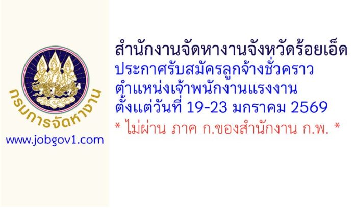 สำนักงานจัดหางานจังหวัดร้อยเอ็ด รับสมัครลูกจ้างชั่วคราว ตำแหน่งเจ้าพนักงานแรงงาน
