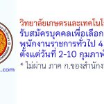 วิทยาลัยเกษตรและเทคโนโลยีร้อยเอ็ด รับสมัครบุคคลเพื่อเลือกสรรเป็นพนักงานราชการทั่วไป 4 อัตรา