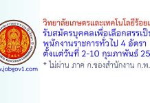วิทยาลัยเกษตรและเทคโนโลยีร้อยเอ็ด รับสมัครบุคคลเพื่อเลือกสรรเป็นพนักงานราชการทั่วไป 4 อัตรา