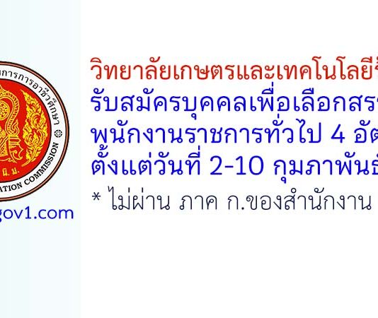 วิทยาลัยเกษตรและเทคโนโลยีร้อยเอ็ด รับสมัครบุคคลเพื่อเลือกสรรเป็นพนักงานราชการทั่วไป 4 อัตรา
