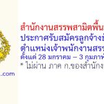 สำนักงานสรรพสามิตพื้นที่ร้อยเอ็ด รับสมัครลูกจ้างชั่วคราว ตำแหน่งเจ้าพนักงานสรรพสามิต