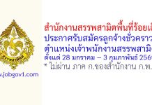 สำนักงานสรรพสามิตพื้นที่ร้อยเอ็ด รับสมัครลูกจ้างชั่วคราว ตำแหน่งเจ้าพนักงานสรรพสามิต