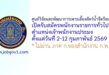 ศูนย์วิจัยและพัฒนาการเพาะเลี้ยงสัตว์น้ำจืดร้อยเอ็ด รับสมัครพนักงานราชการทั่วไป ตำแหน่งเจ้าพนักงานประมง