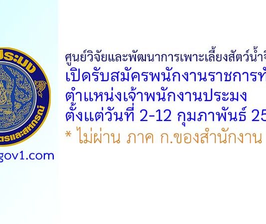 ศูนย์วิจัยและพัฒนาการเพาะเลี้ยงสัตว์น้ำจืดร้อยเอ็ด รับสมัครพนักงานราชการทั่วไป ตำแหน่งเจ้าพนักงานประมง