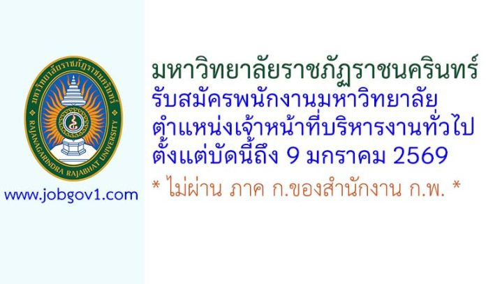 มหาวิทยาลัยราชภัฏราชนครินทร์ รับสมัครพนักงานมหาวิทยาลัย ตำแหน่งเจ้าหน้าที่บริหารงานทั่วไป