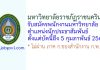 มหาวิทยาลัยราชภัฏราชนครินทร์ รับสมัครพนักงานมหาวิทยาลัย ตำแหน่งนักประชาสัมพันธ์