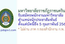 มหาวิทยาลัยราชภัฏราชนครินทร์ รับสมัครพนักงานมหาวิทยาลัย ตำแหน่งนักประชาสัมพันธ์