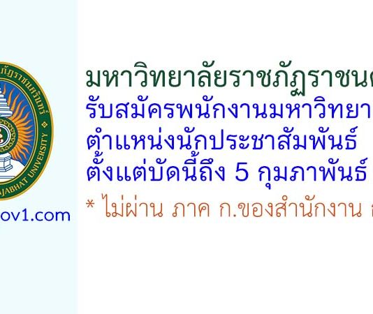 มหาวิทยาลัยราชภัฏราชนครินทร์ รับสมัครพนักงานมหาวิทยาลัย ตำแหน่งนักประชาสัมพันธ์