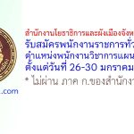 สำนักงานโยธาธิการและผังเมืองจังหวัดสกลนคร รับสมัครพนักงานราชการทั่วไป ตำแหน่งพนักงานวิชาการแผนที่ภาพถ่าย