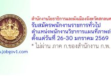 สำนักงานโยธาธิการและผังเมืองจังหวัดสกลนคร รับสมัครพนักงานราชการทั่วไป ตำแหน่งพนักงานวิชาการแผนที่ภาพถ่าย